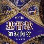 基督教知识问答