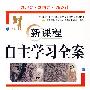 八年级语文 上（苏教版）/新课程自主学习全案