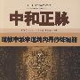 中和正脉:道教中派李道纯内丹修炼秘籍