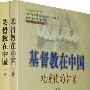 基督教在中国:处境化的智慧(上下册)