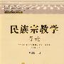 民族宗教学导论