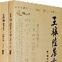 王骧陸居士全集(上下册)