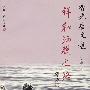香光居文选:祥和洒脱之路