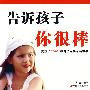 告诉孩子你很棒