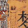 解梦与圆梦