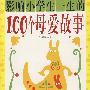 影响小学生一生的100个母爱故事