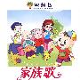 家族歌（精品3CD）