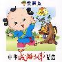 中华成语故事精选（精品3CD）