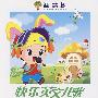 快乐英文儿歌(精品3CD)