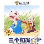 三个和尚(精品3CD)