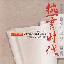 热言时代:南方都市报2008年度名家评论精选(第三辑)