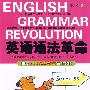 英语语法革命：根据2009年高考全新改版