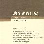 法学教育研究(第1卷)