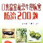 日光温室蔬菜生理病害防治200题