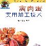 禽肉蛋实用加工技术——帮你一把富起来农业科技丛书