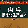 肉鸡标准化生产技术