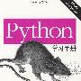 Python学习手册