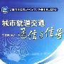 城市轨道交通通信与信号