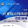 计算机应用基础项目教程（WindowsXP+Office2003平台）