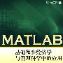 MATLAB基础及在经济学与管理科学中的应用