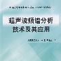 超声波频谱分析技术及其应用