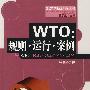 WTO：规则·运行·案例