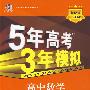 5年高考3年模拟：高中数学·必修2（苏教版）（含答案全解全析）