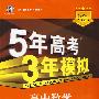 高中数学：必修2（北师大版）（含答案全解全析）——5年高考3年模拟