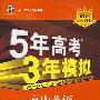 5年高考3年模拟：高中英语·必修2（人教版）（含答案全解全析）