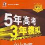 高中物理：必修2（人教版）（含答案全解全析）——5年高考3年模拟