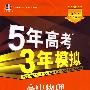 高中物理：必修2（沪科版）（含答案全解全析）——5年高考3年模拟