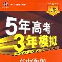 高中物理：必修2（粤教版）（含答案全解全析）——5年高考3年模拟