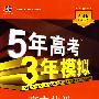 高中化学：必修2（人教版）（含答案全解全析）——5年高考3年模拟/新课标5·3同步