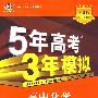 5年高考3年模拟：高中化学·必修2（鲁科版）（含答案全解全析）