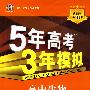 5年高考3年模拟：高中生物·必修2（人教版）（含答案全解全析）