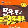 高中生物：必修2（浙科版）（含答案全解全析）——5年高考3年模拟