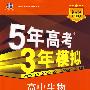 5年高考3年模拟：高中生物·必修2（苏教版）（含答案全解全析和活页考练卷）