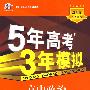 高中政治：必修2（人教版）（含答案全解全析）——5年高考3年模拟