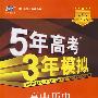 5年高考3年模拟：高中历史·必修2（人民版）（含答案全解全析）