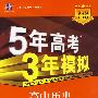 高中历史：必修2（岳麓版）（含答案全解全析）——5年高考3年模拟