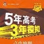 高中地理：必修2（鲁教版）（含答案全解全析）——5年高考3年模拟