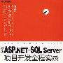 最新ASP.NET+SQL Server项目开发全程实录（DVD)