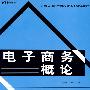 电子商务概论
