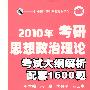 2010年考研思想政治理论考试大纲解析配套1600题