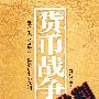 货币战争批判