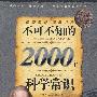 不可不知的2000个科学常识