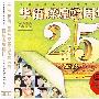 华语辉煌25周年（3CD）