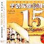华语辉煌15周年（3CD）