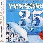 华语辉煌35周年（3CD）