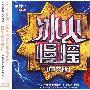 冰火慢摇（中文版）（3CD）